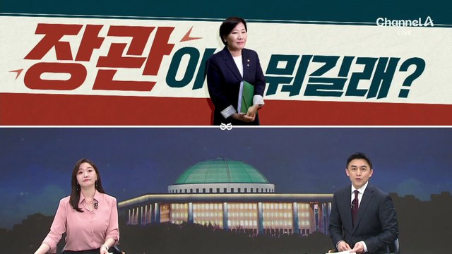 [여랑야랑]송미령, 유임 후폭풍…‘장관’이 뭐길래?