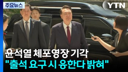 법원, 윤석열 체포 영장 기각..."출석 요구 시 응한다 밝혀" / YTN