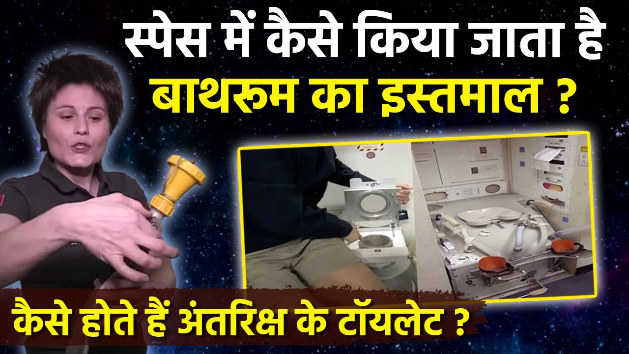 Toilet In Space:स्पेस में Bathroom का Use कैसे किया जाता है,कैसे होते हैं अंतरिक्ष के टॉयलेट....
