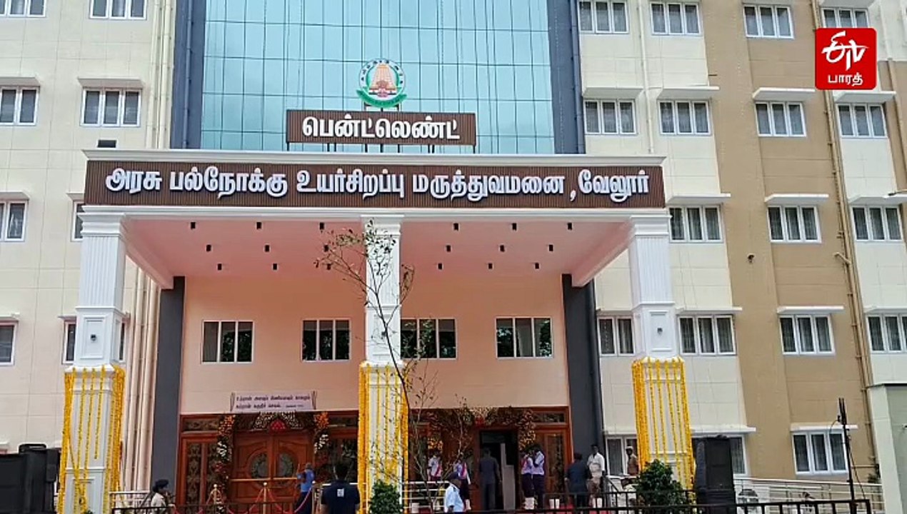 வேலூரில் அரசு பல்நோக்கு உயர் சிறப்பு மருத்துவமன...