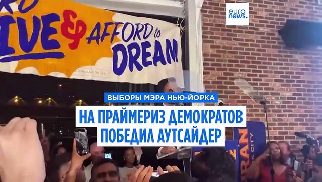 Выборы мэра Нью-Йорка: Зохран Мамдани одержал победу на праймериз демократов