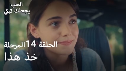 خذ هذا - الحب يجعلنا نبكي