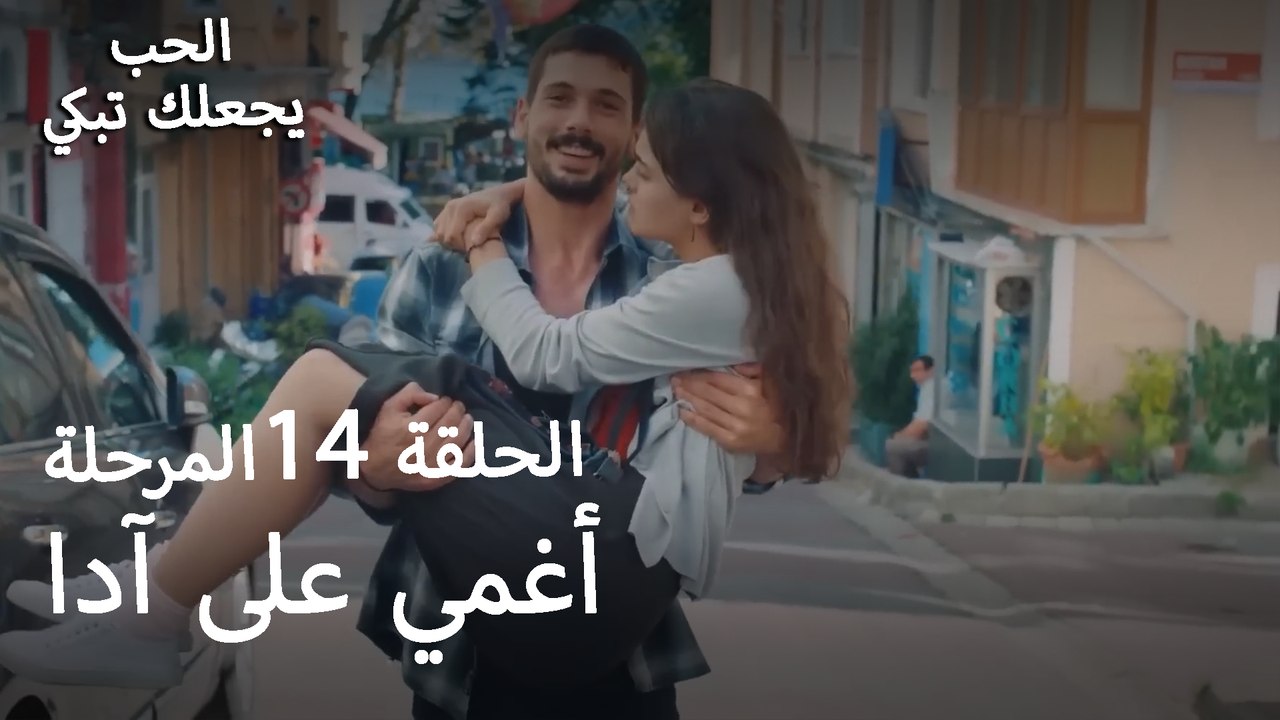 أغمي على آدا، فأخذها يوسف إلى منزلها - الحب يجعلنا نبكي
