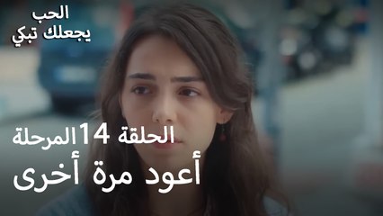 إذا كنت فارغًا فسوف تعود مرة أخرى - الحب يجعلنا نبكي