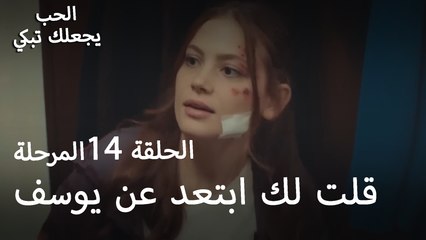 قلت لك ابتعد عن يوسف - الحب يجعلنا نبكي