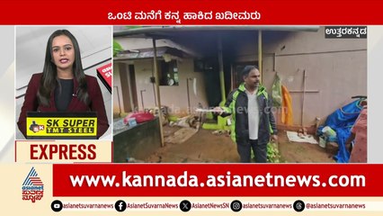 ಉತ್ತರ ಕನ್ನಡ : ಒಂಟಿ ಮನೆಗೆ ಕನ್ನ ಹಾಕಿದ ಖದೀಮರು | Karnataka News Express | Suvarna News