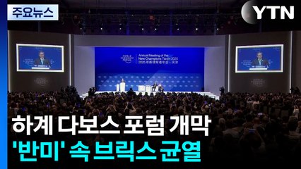 중국, 하계 다보스 포럼에서 반미결집...브릭스 균열도 노출 / YTN