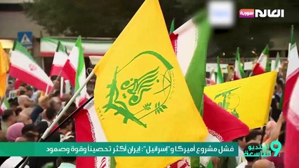 فشل مشروع أميركا و"إسرائيل": إيران أكثر تحصيناً وقوة وصمود