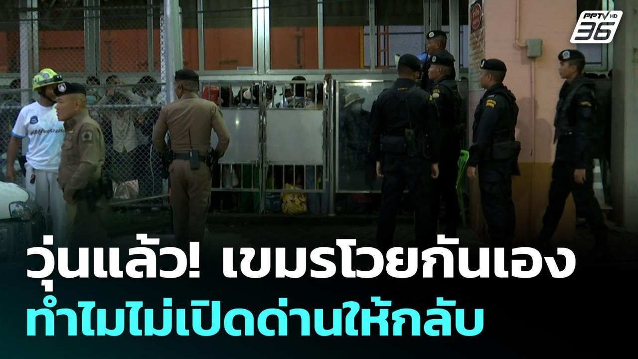 ชาวกัมพูชา ปักหลักหน้าด่านคลองลึก รอกลับประเทศ...