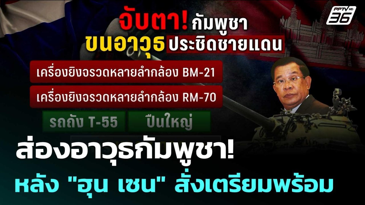 ส่องอาวุธกัมพูชา! หลัง "ฮุน เซน" สั่งเตรียมพร้อ...