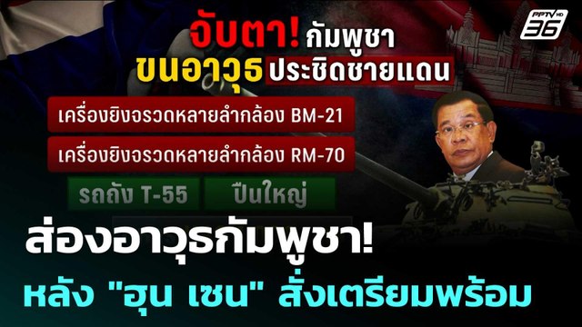 ส่องอาวุธกัมพูชา! หลัง ฮุน เซน สั่งเตรียมพร้อม | เข้มข่าวค่ำ | 25 มิ.ย. 68