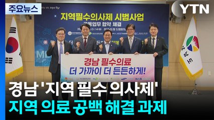 경남도 '지역 필수 의사제' 첫발...의료 공백 메울까? / YTN