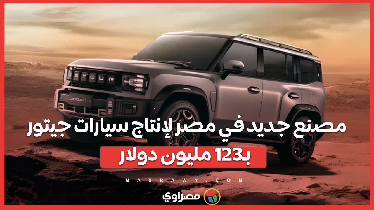 مصنع جديد في مصر لإنتاج سيارات جيتور بـ123 ملي...