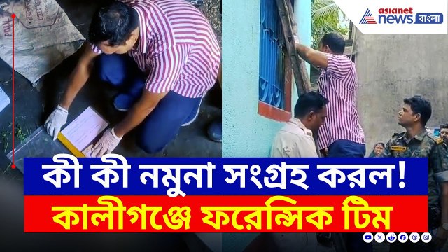 কী কী খুঁজে পেল? কালীগঞ্জ কাণ্ডে ঘটনাস্থলে ফরেন্সিক টিম, একাধিক নমুনা সংগ্রহ | Kaliganj Nadia News