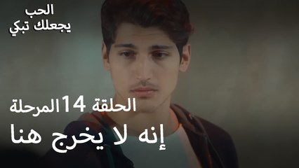 إنه لا يخرج هنا - الحب يجعلنا نبكي