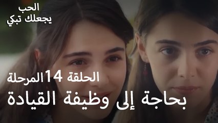 بحاجة إلى وظيفة القيادة- الحب يجعلنا نبكي