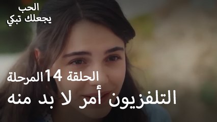التلفزيون أمر لا بد منه - الحب يجعلنا نبكي