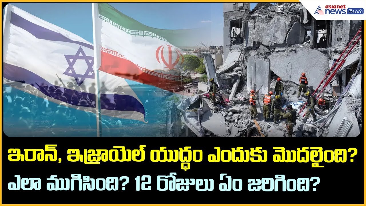ఇరాన్- ఇజ్రాయెల్ యుద్ధం ఎందుకు మొద‌లైంది? ఎలా ముగిసింది? Explained in Telugu | Asianet News Telugu