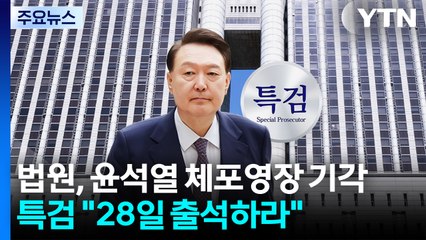 법원, 윤석열 체포영장 기각...특검 "28일 출석하라" / YTN