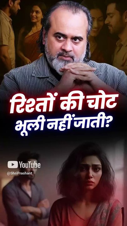 रिश्तों की चोट भूली नहीं जाती? || आचार्य प्रशांत