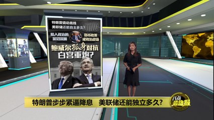 特朗普施压降息，美联储还能自主多久？💰