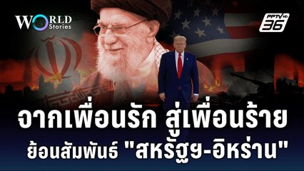 จากเพื่อนรัก สู่เพื่อนร้าย ย้อนสัมพันธ์ "สหรัฐฯ - อิหร่าน" | World Stories