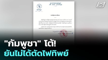 "กัมพูชา" โต้! ยันไม่ได้ตัดไฟทิพย์ | เข้มข่าวค่ำ | 25 มิ.ย. 68