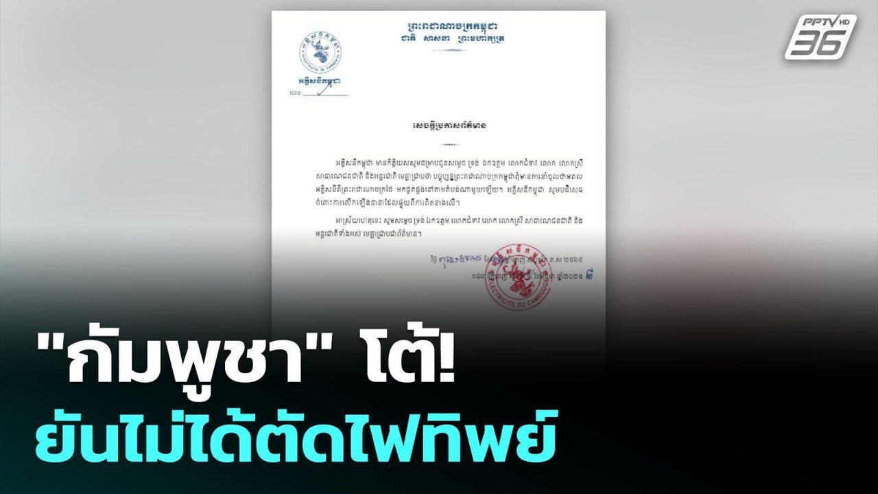 "กัมพูชา" โต้! ยันไม่ได้ตัดไฟทิพย์ | เข้มข่าวค่...
