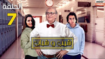 Chib W Chbab Ep - المسلسل المغربي : شيب و شباب الحلقة - 07