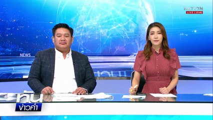 หักหน้า "ทรัมป์"  ข่าวกรองชี้สหรัฐฯ ระเบิด "นิวเคลียร์อิหร่าน" ไม่สำเร็จ  | 25 มิ.ย.68  | PART 5