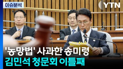 [뉴스NIGHT] 김민석 청문회 이틀째...'농망법' 사과한 송미령 / YTN