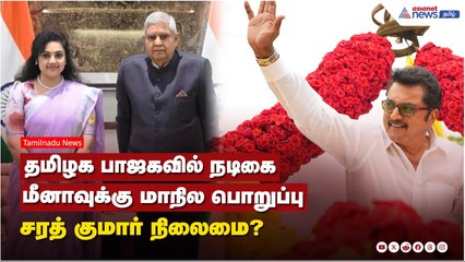 Actress Meena | தமிழக பாஜகவில் நடிகை மீனாவுக்கு மாநில பொறுப்பு.. ! சரத் குமார் நிலைமை?