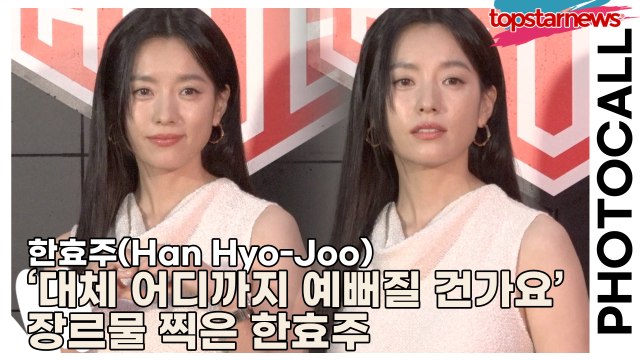 한효주(Han Hyo-Joo), ‘대체 어디까지 예뻐질 건가요’ ‘청순+우아+신비’ 장르물 찍은 한효주(‘태그호이어’ 포토월) [TOP영상]