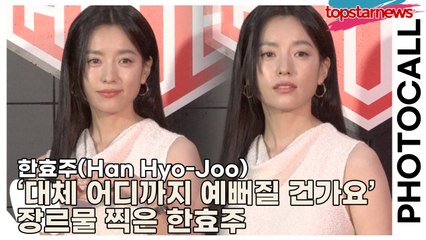 한효주(Han Hyo-Joo), ‘대체 어디까지 예뻐질 건가요’ ‘청순+우아+신비’ 장르물 찍은 한효주(‘태그호이어’ 포토월) [TOP영상]