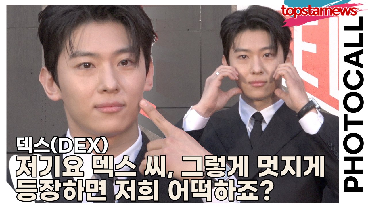 덱스(DEX), “저기요 덱스 씨… 그렇게 멋지게 등장하면 저희 어떡하죠?” 포토월서...