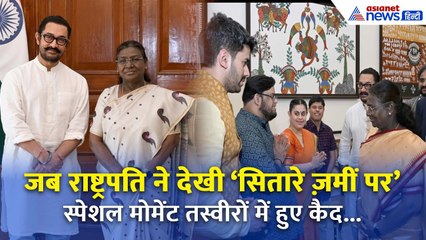 राष्ट्रपति मुर्मू ने देखी 'सितारे ज़मीं पर' | आमिर खान की फिल्म पर क्या बोलीं?