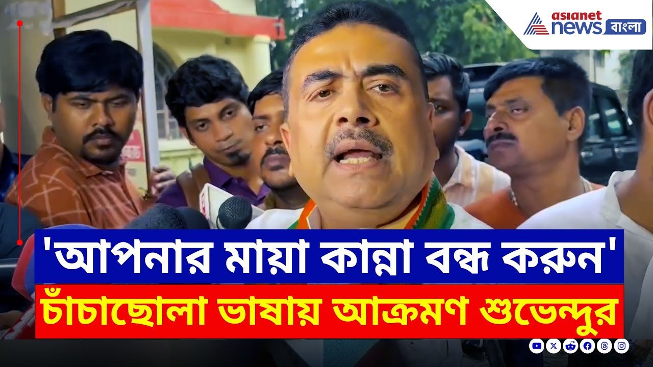 মমতাকে চাঁচাছোলা ভাষায় আক্রমণ শুভেন্দুর! আজ যা বললেন...দেখুন | Suvendu Adhikari | BJP | TMC