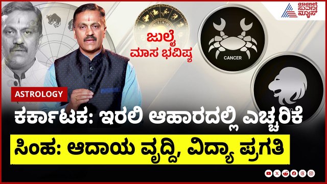 ಕರ್ಕಾಟಕ & ಸಿಂಹ ರಾಶಿಯವರ ಜುಲೈ ಮಾಸ ಭವಿಷ್ಯ ಹೇಗಿದೆ? | Dr Harish Kashyap । July Month Horoscope In Kannada