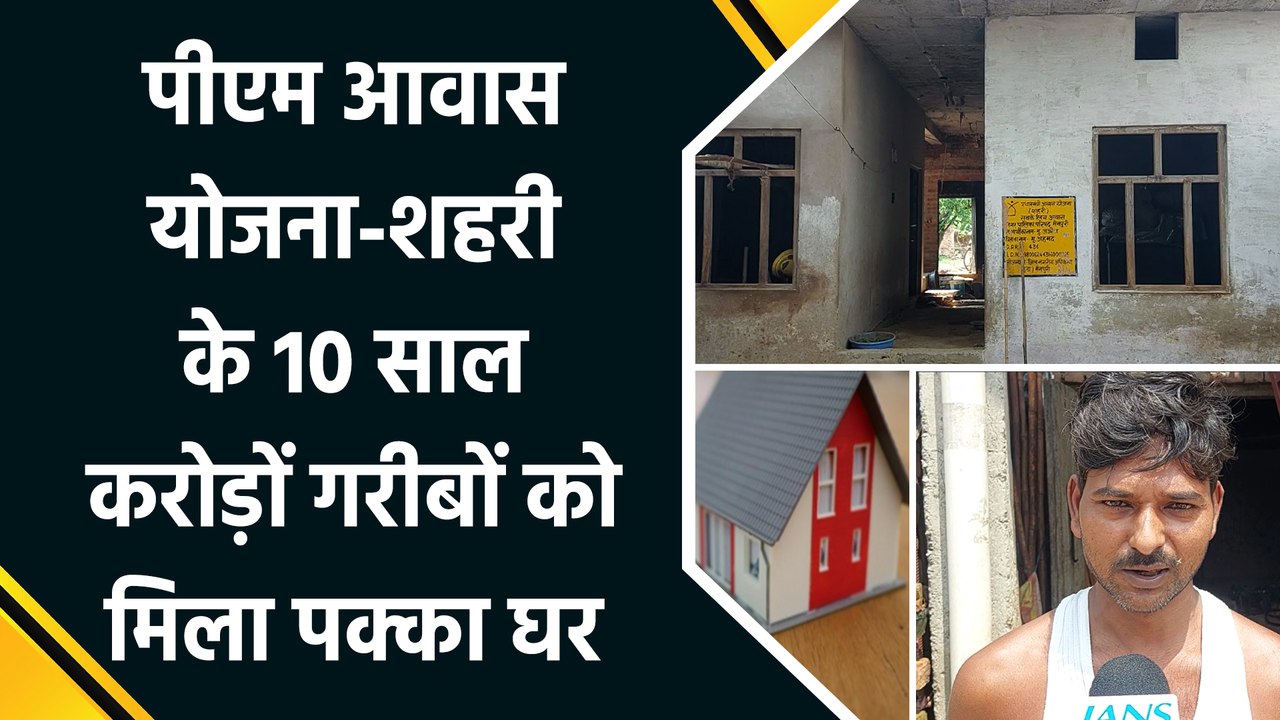 प्रधानमंत्री आवास योजना- शहरी के 10 साल, गरीबों का ‘अपने घर’ का सपना हुआ साकार