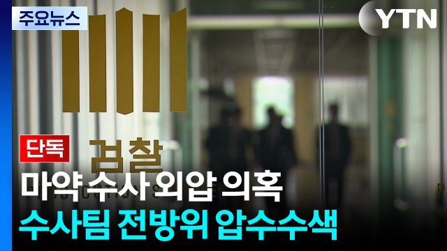 [단독] '마약 수사 외압 의혹' 수사팀 전방위 압수수색...자금 흐름 확인 중 / YTN