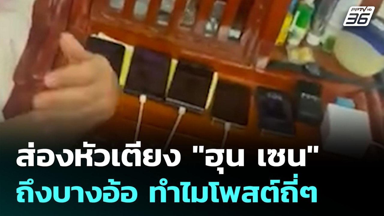 ส่องหัวเตียง "ฮุน เซน" ถึงบางอ้อ ทำไมโพสต์ถี่ๆ...