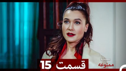 سیب ممنوعه قسمت 15 (Dooble Farsi)