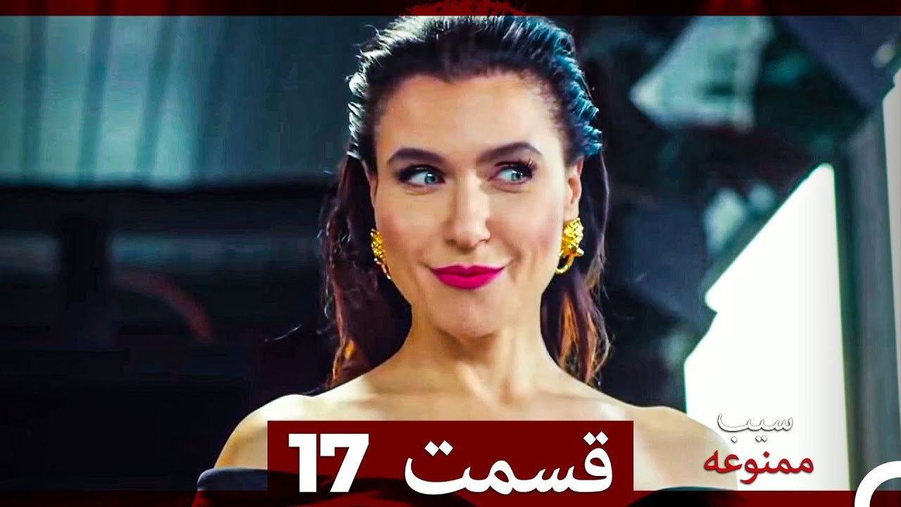 سیب ممنوعه قسمت 17 (Dooble Farsi)