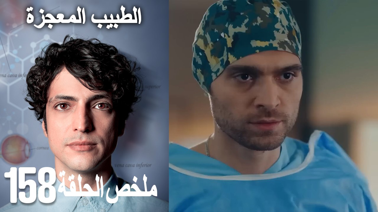 الطبيب المعجزة الحلقة 158(Arabic Dubbed)