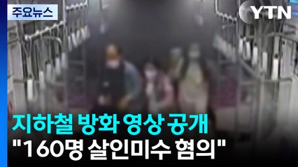 지하철 방화 영상 공개...검찰 "160명 승객 살인미수 혐의" / YTN