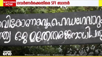 കാര്യവട്ടം ക്യാമ്പസിൽ ഗവർണർക്കെതിരെ എസ്എഫ്ഐയുടെ ബാനർ