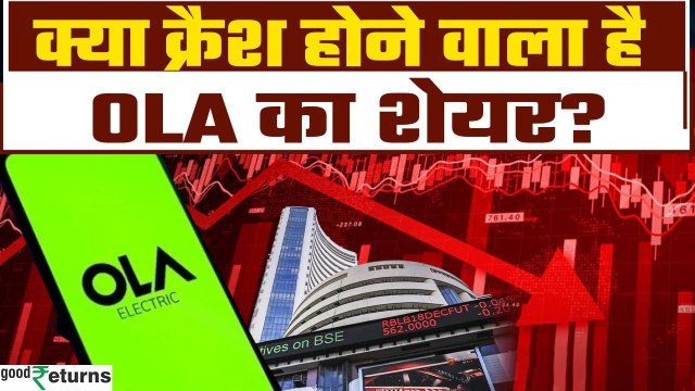 35 रुपए तक गिर सकता है Ola Share का भाव, एक्सपर्ट ने क्या दी सलाह? | Goodreturns