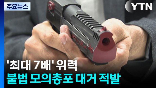 불법 모의 총포 무더기 적발...최대 7배 위력 / YTN