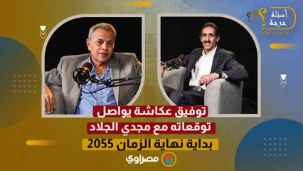 توفيق عكاشة يواصل توقعاته مع مجدي الجلاد_ بداية نهاية الزمان 2055- الجزء الثاني