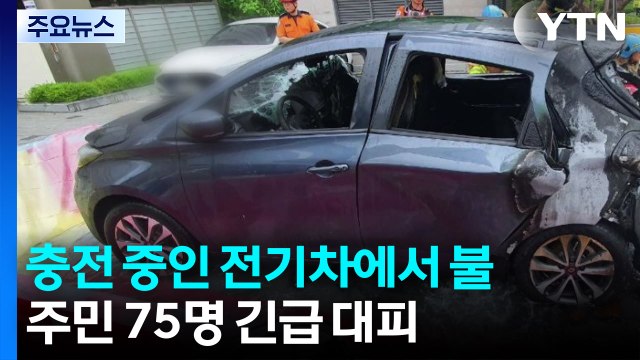 충전 중 전기차 화재 '대피 소동'...빗길 4중 추돌도 / YTN